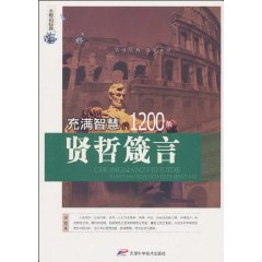 充满智慧的1200条贤哲箴言
