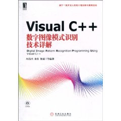 Visual C++数字图像模式识别技术详解-附光盘