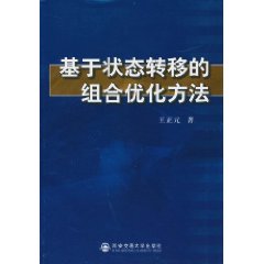 基于状态转移的组合优化方法