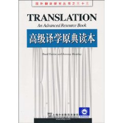 高级译学原理典读本