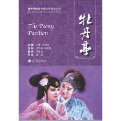 牡丹亭-青春绣像版中国古代四大名剧
