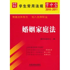 2010-2011-婚姻家庭法-学生常用法规掌中宝