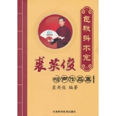 包袱抖不完-裘英俊相声作品精选-附赠光盘