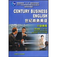 世纪商务英语:口语教程:专业篇:Ⅰ