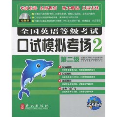 全国英语等级考试口试模拟考场-2-第二级 光盘版-(含光盘)