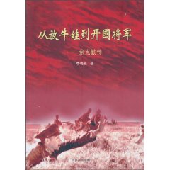 从放牛娃到开国将军-余克勤传
