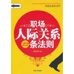 职场人际关系22条法则