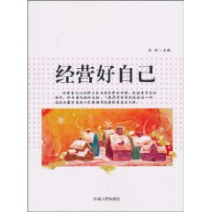 经营好自己