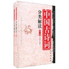 中国古诗词分类解读-(共两卷)