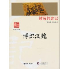 博识汉魏-续写的史记