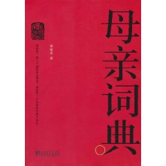 母亲辞典
