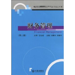 财务管理-第二版