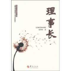 理事长-生命与希望的礼赞