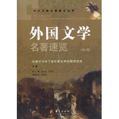 外国文学名著速览-第2卷