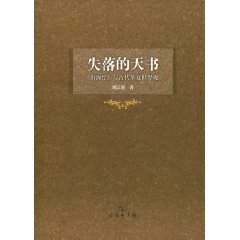 失落的天书-《山海经》与古代华夏世界观\/刘宗