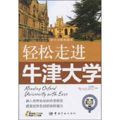 轻松走进牛津大学(英汉对照典藏版)含光盘