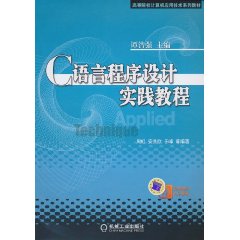 C语言程序设计实践教程
