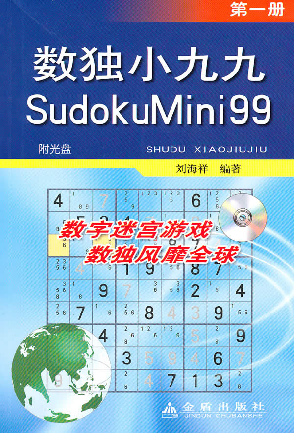 数独小九九SudokuMini99·第一册