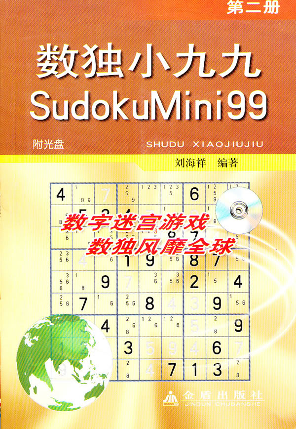 数独小九九SudokuMini99·第二册