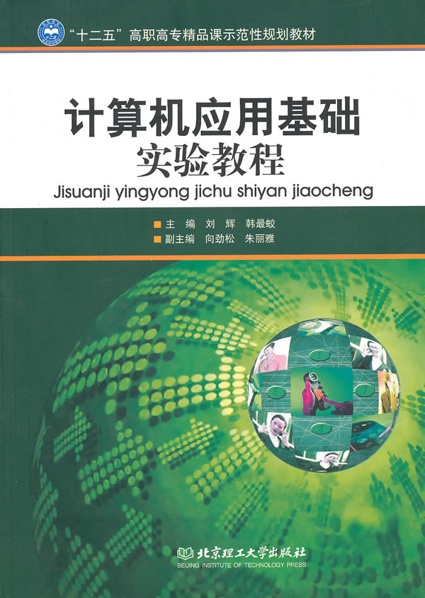计算机应用基础实验教程