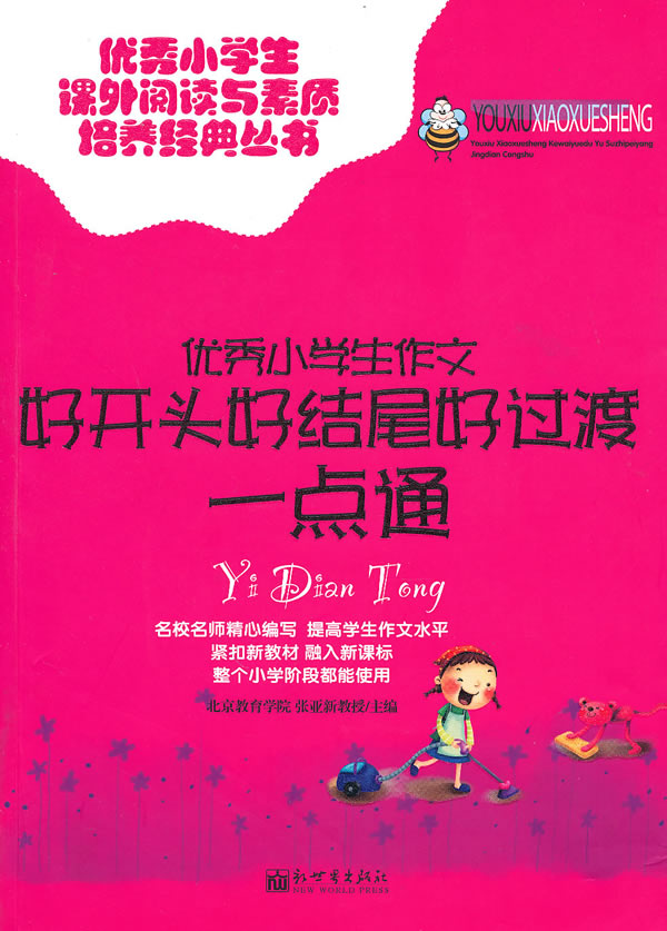优秀小学生作文好开头好结尾好过渡一点通