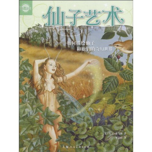 仙子艺术-如何绘制仙女和她们的奇幻世界