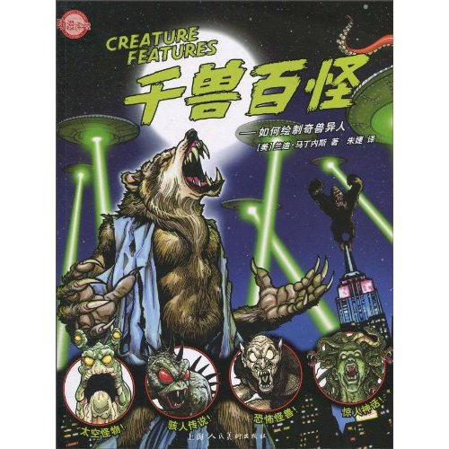 千兽百怪-如何绘制奇兽异人