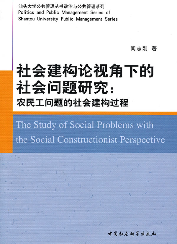 社会建构论视角下的社会问题研究-农民工问题的社会建构过程