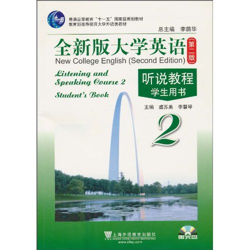 全新版大学英语(第二版)听说教程(2)学生用书(附光盘)