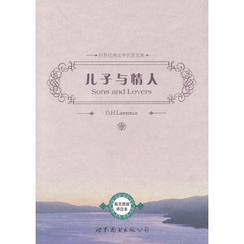儿子与情人(世界经典文学名著文库)