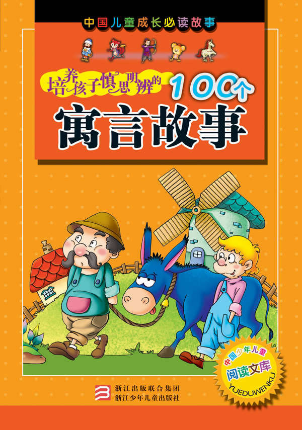 培养孩子慎思明辨的100个寓言故事-中国儿童成长必读故事