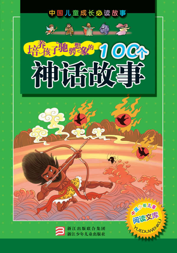 培养孩子驰骋想象的100个神话故事中国儿童成长必读故事