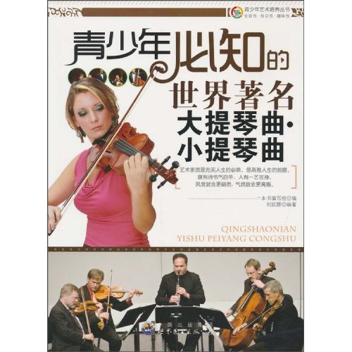 青少年艺术培养丛书--青少年必知的世界著名大提琴曲·小提琴曲