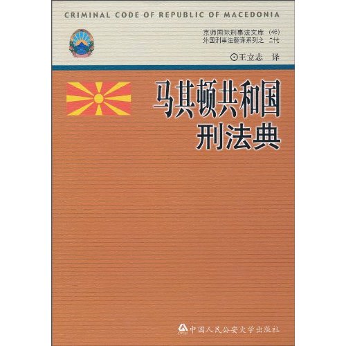 马其顿共和国刑法典