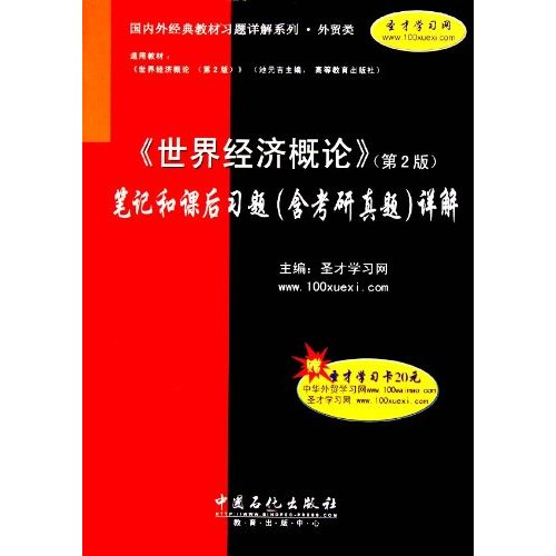 《世界经济概论》笔记和课后习题(含考研真题)详解-(第2版)