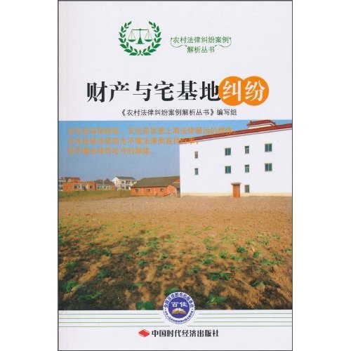 财产与宅基地纠纷