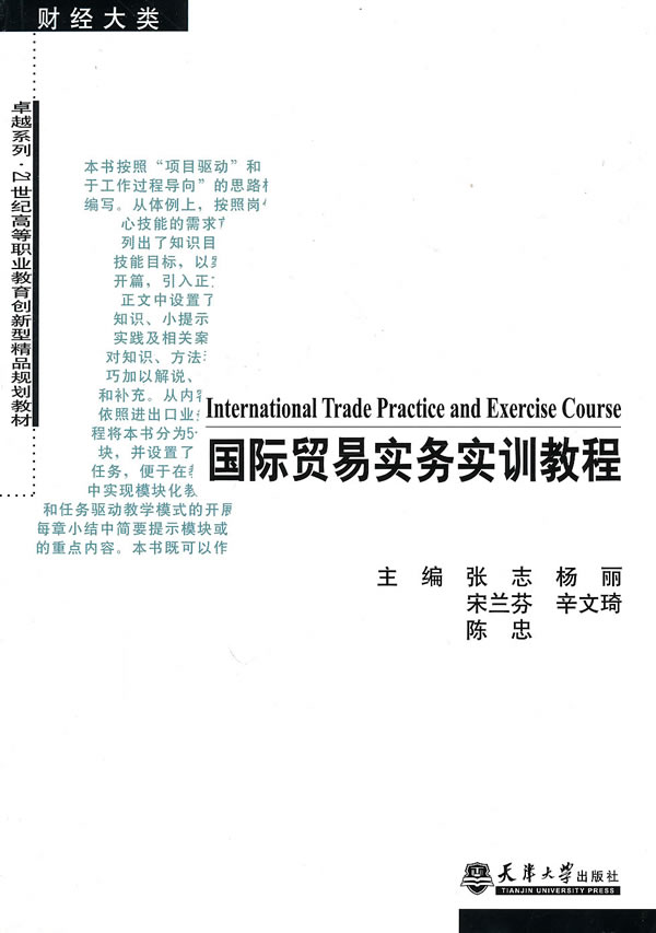 国际贸易实务实训教程