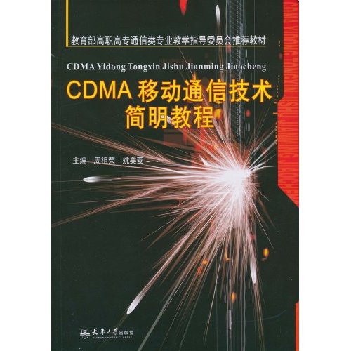 CDMA移动通信技术简明教程