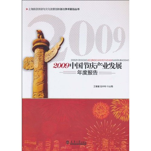 2009中国节庆产业发展年度报告