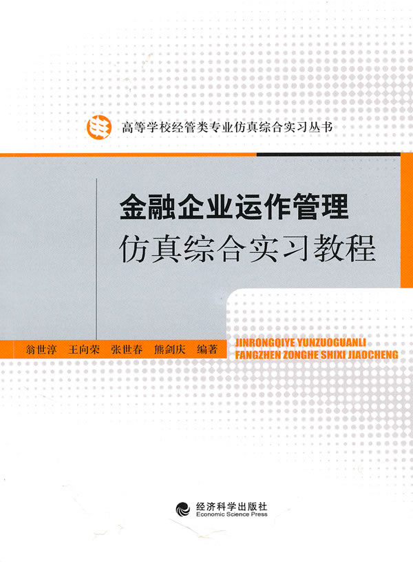 金融企业运作管理仿真综合实习教程