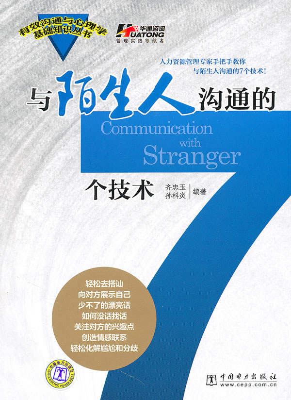 与陌生人沟通的7个技术