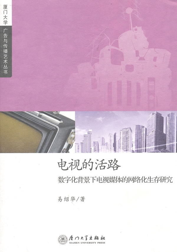 电视的活路-数字化背景下电视媒体的网络化生存研究