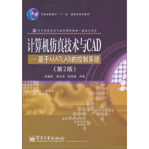 计算机仿真技术与CAD-基于MATLAB的控制系统-(第2版)