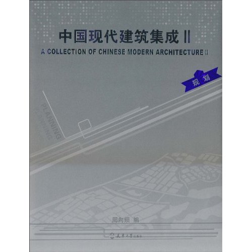 中国现代建筑集成:Ⅱ:规划