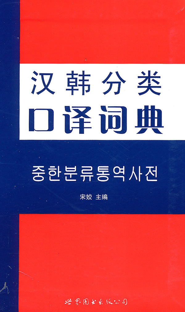 汉韩分类口译词典