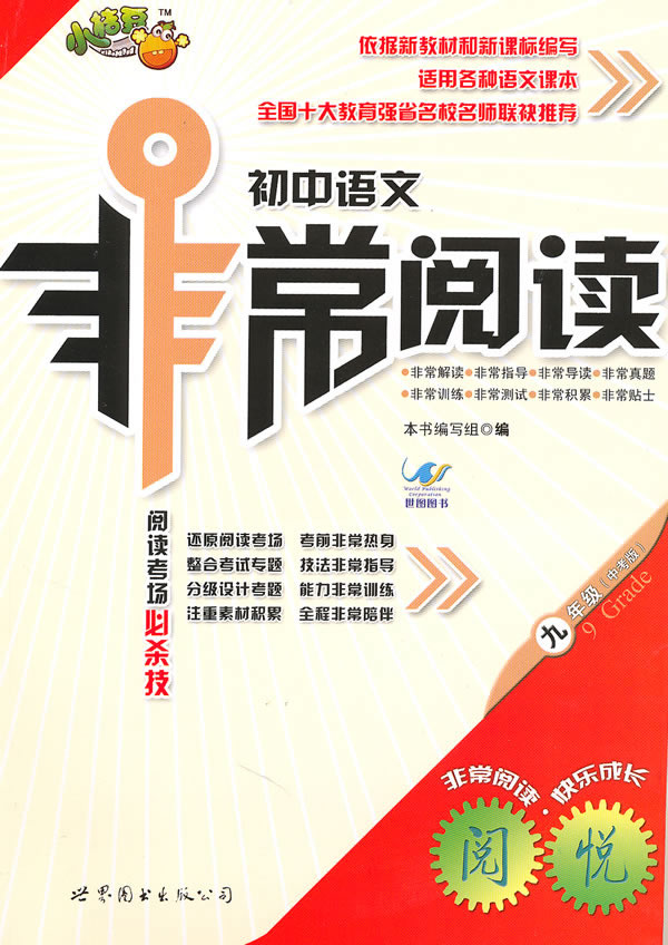 九年级(中考版)-初中语文非常阅读