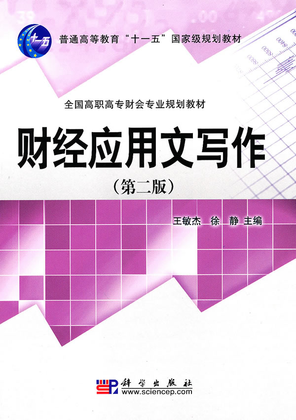 财经应用文写作-第二版