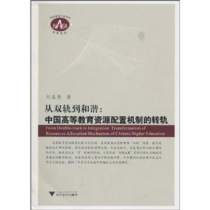 从双轨到和谐-中国高等教育资源配置机制的转轨