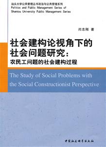 社會建構論視角下的社會問題研究-農民工問題的社會建構過程