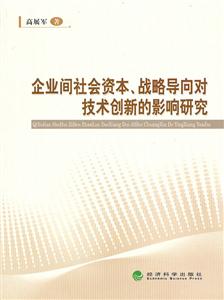 企业间社会资本战略导向对技术创新的影响研究